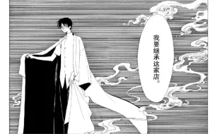 Download Video: 【xxxHOLiC—翼年代记  联动】接动画四月一日亲眼目睹侑子消失之后，他为何永远的等待？他为何不能离开？