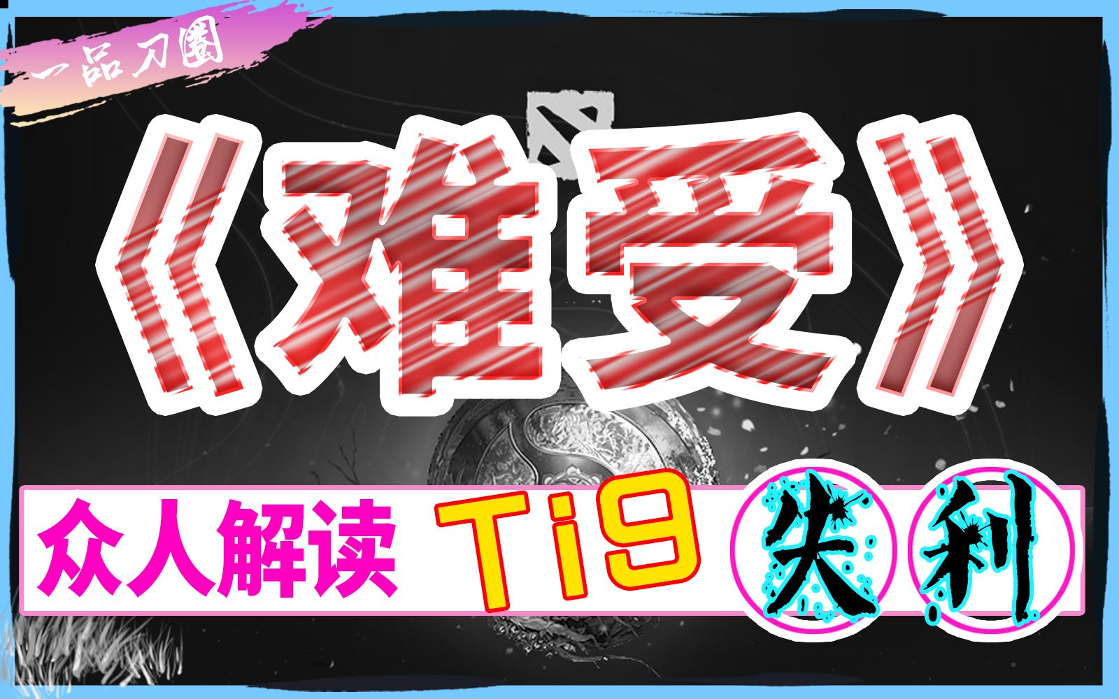 【一品刀圈】100期☹TI9失利,只能难受.香蕉直言别打假赛!喷和支持对选手的影响?pis的rap OB yyf zhou longdd 2009 dc 狗哥哔哩哔哩bilibili