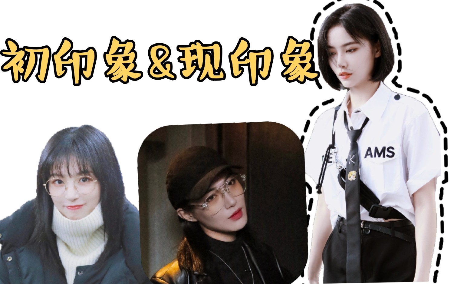 小文初印象和现印象许佳琪孔肖吟戴萌