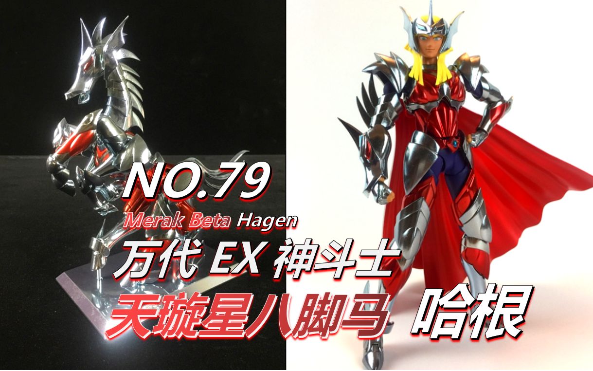 【模道小强】热情似火,强悍如冰-万代ex八脚马哈根_哔哩哔哩_bilibili