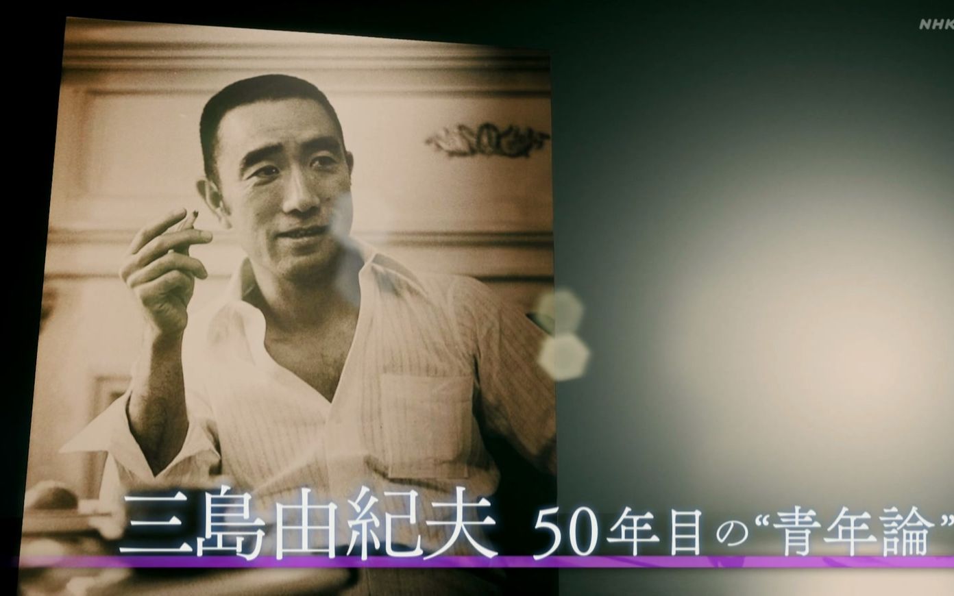 nhk特辑三岛由纪夫第五十年的青年论