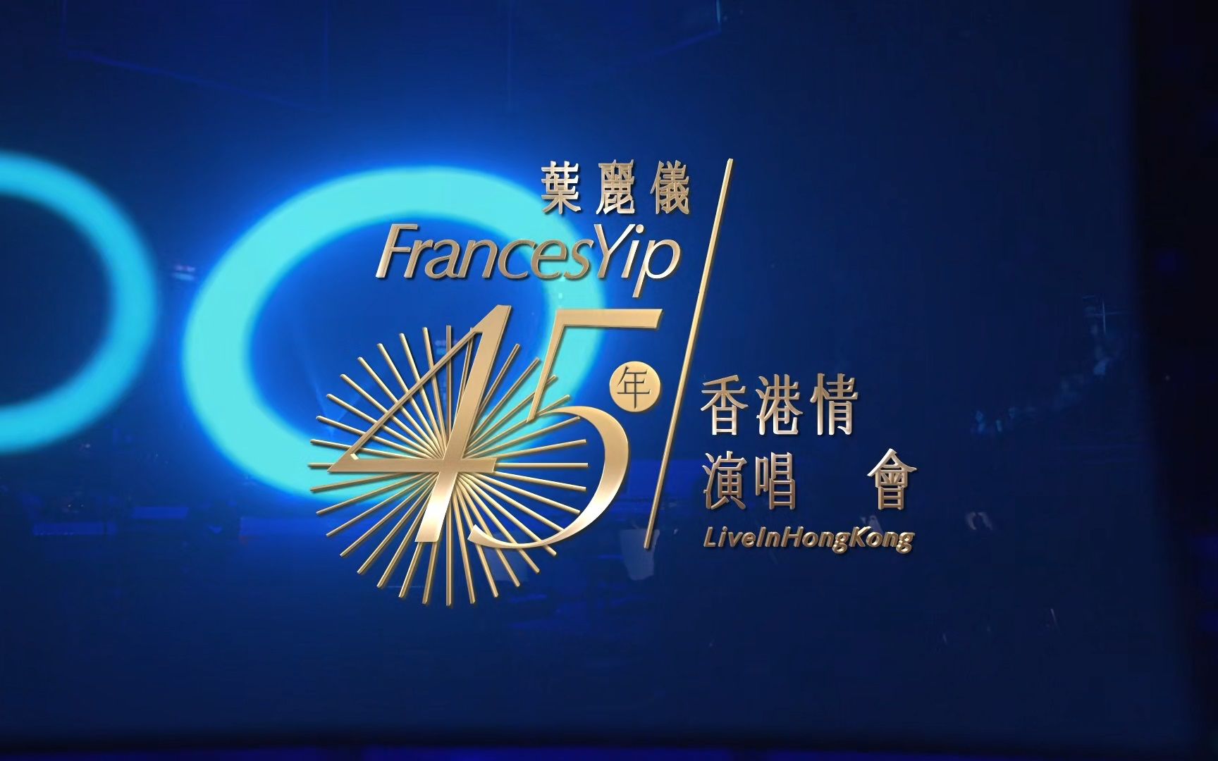 [图](蓝光源码 60帧) 叶丽仪 Frances Yip 2015 45年香港情演唱会