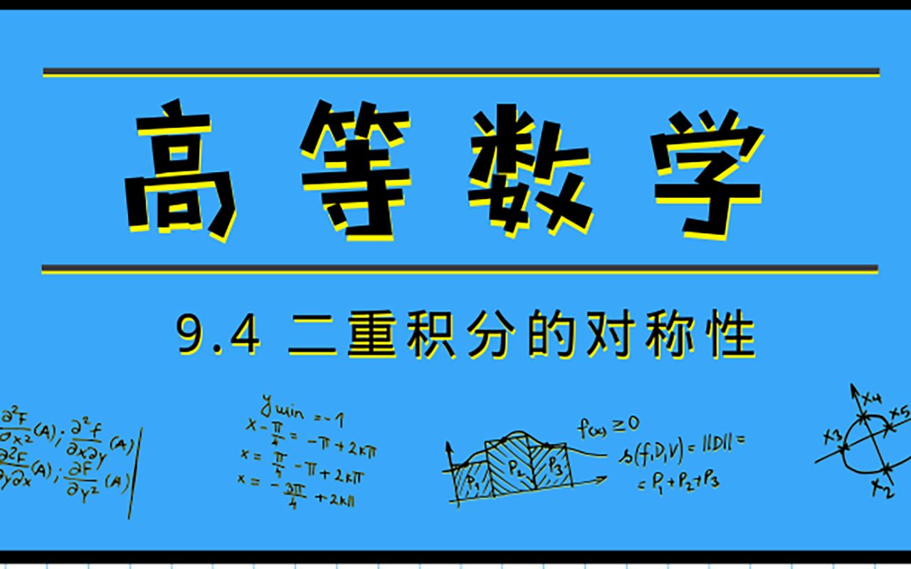 高等数学|9.4 二重积分的对称性【2020降噪版】哔哩哔哩bilibili