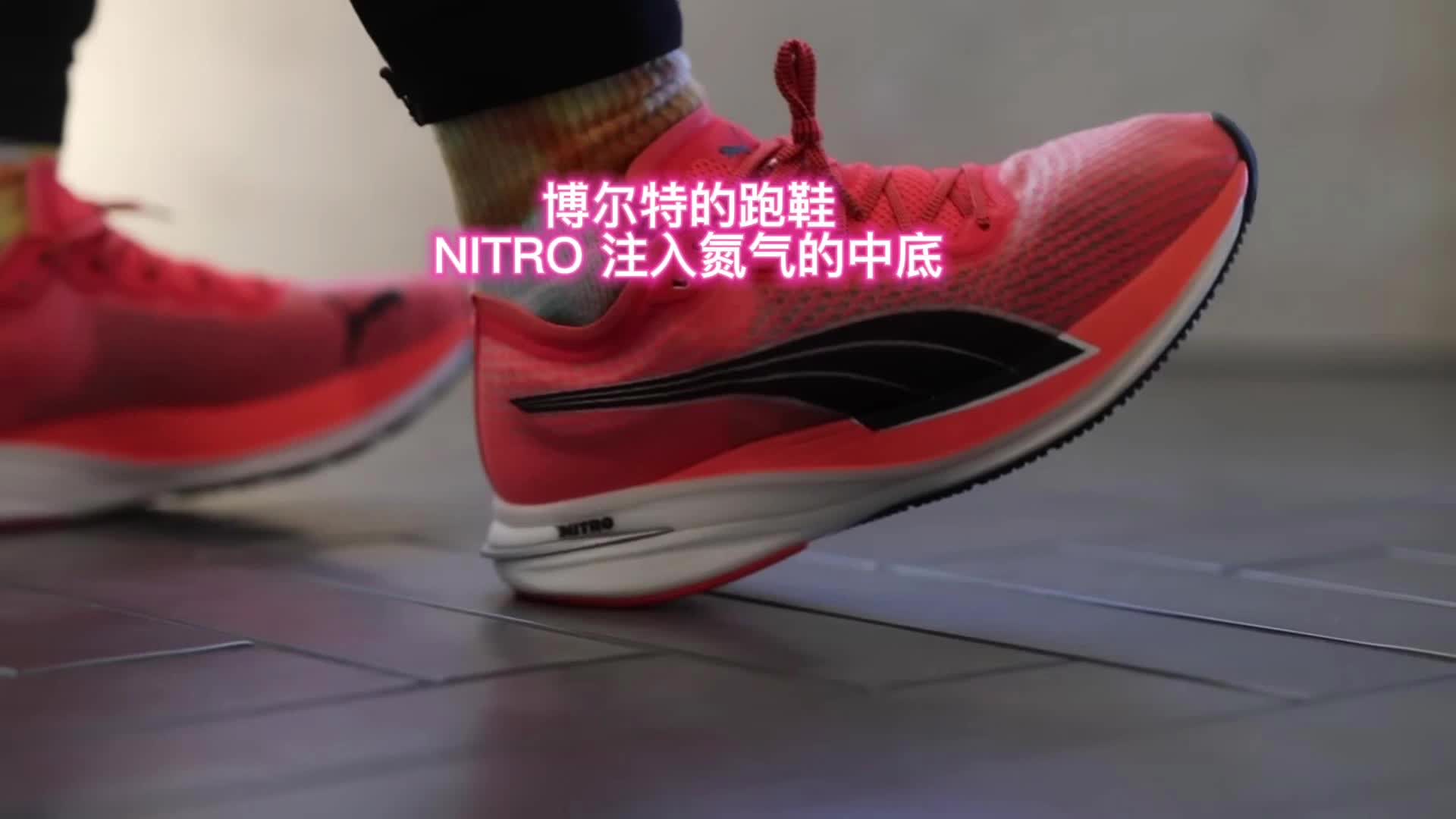 博尔特的跑鞋NITRO 注入氮气的中底哔哩哔哩bilibili