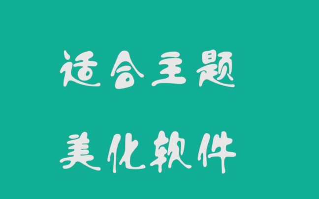 手机桌面太难看,有没有好看安卓版主题美化软件?推荐几个好用的哔哩哔哩bilibili