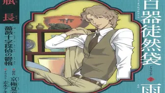 百器徒然袋 雨 鳴釜 薔薇十字探偵の憂鬱01 熟 哔哩哔哩 Bilibili