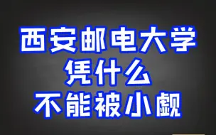 Download Video: 西安邮电大学双非中的牛校