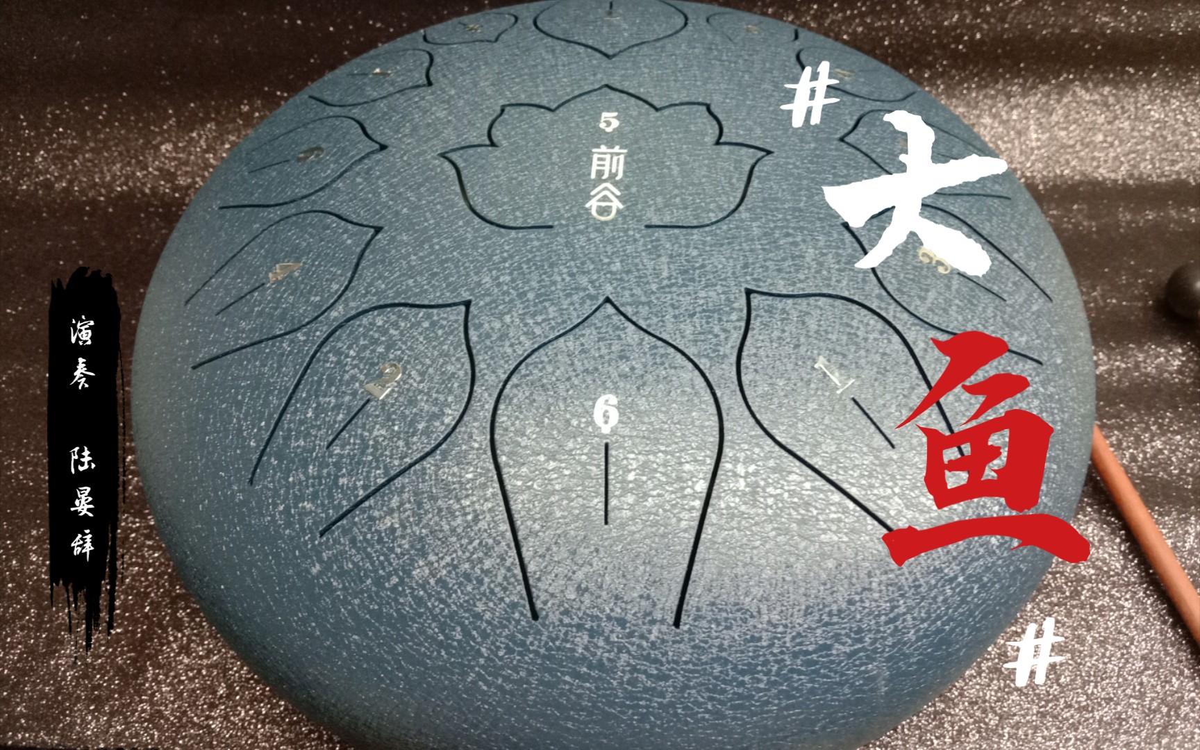 【空灵鼓】大鱼‖怕你飞远去,怕你离我而去