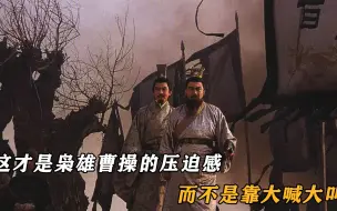 Download Video: 这才是枭雄曹操的压迫感，而不是靠大喊大叫，现在的演员学着点