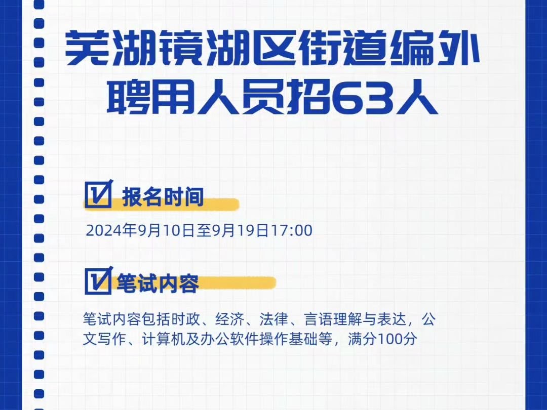 芜湖镜湖区编外招63人,报名时间:9月1019日哔哩哔哩bilibili