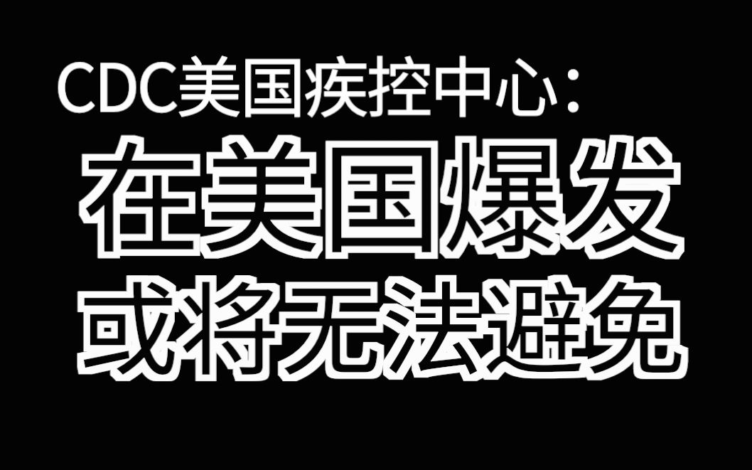 留学生视角下的美国疫情真实现状 |物资短缺 |种族歧视 |不戴口罩 |万人活动 |新型冠状病毒 |肺炎哔哩哔哩bilibili