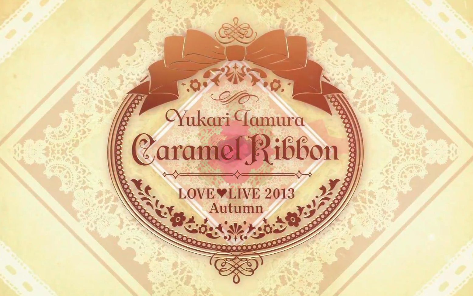 [图]【中日字幕】田村ゆかり LOVE♡LIVE 2013 Autumn＊Caramel Ribbon＊