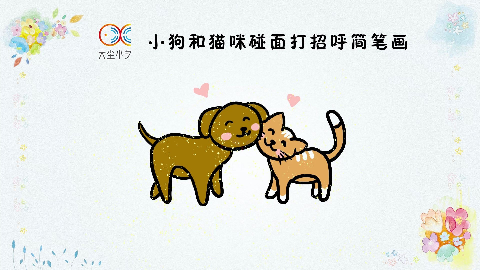 小狗和猫咪碰面打招呼简笔画,30秒看绘,一起画画