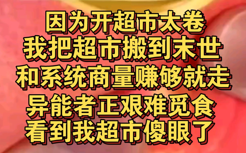 [图]因为开超市太卷，我把超市开到末世，和系统商量赚够回去