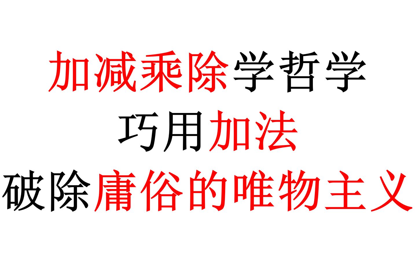 【一刻钟哲学ⷥ…婗裀‘哲学四则运算:巧用加法,破除庸俗的唯物主义哔哩哔哩bilibili