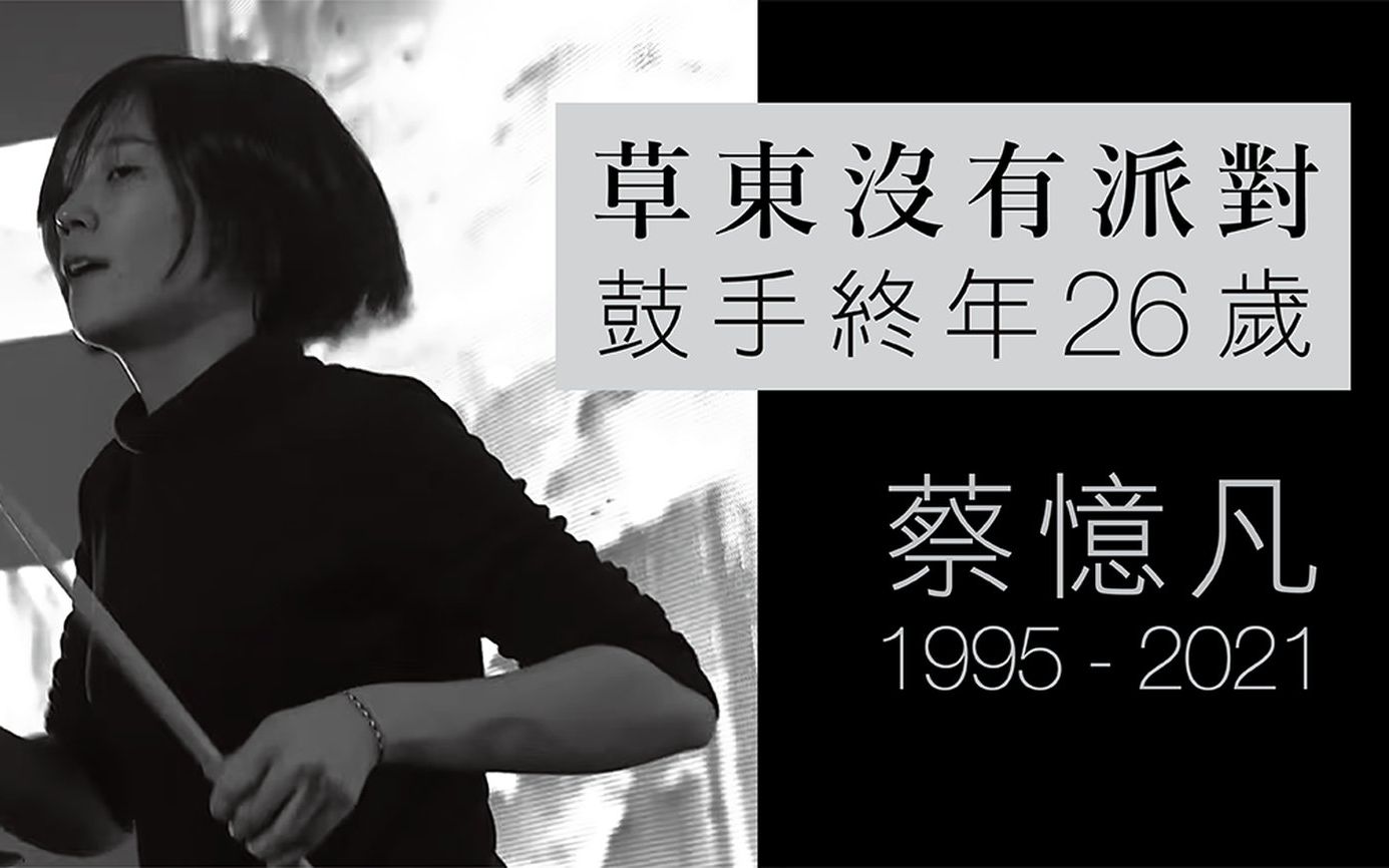 草东【没有】派对 / to 蔡忆凡