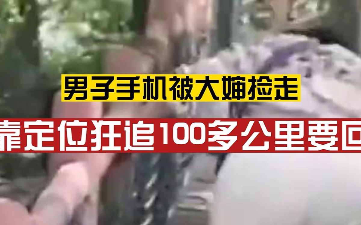 男子手机被大婶捡走,靠定位狂追100多公里要回!失主朋友:捡手机的大婶都懵了哔哩哔哩bilibili