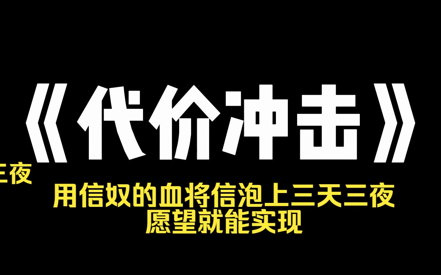 小说推荐~《代价冲击》我被父母灌了七七四十九天的红汤,制成只会写信不能说话的信奴. 传闻,只要信奴将人的愿望写下,再用信奴的血将信泡上三天三...