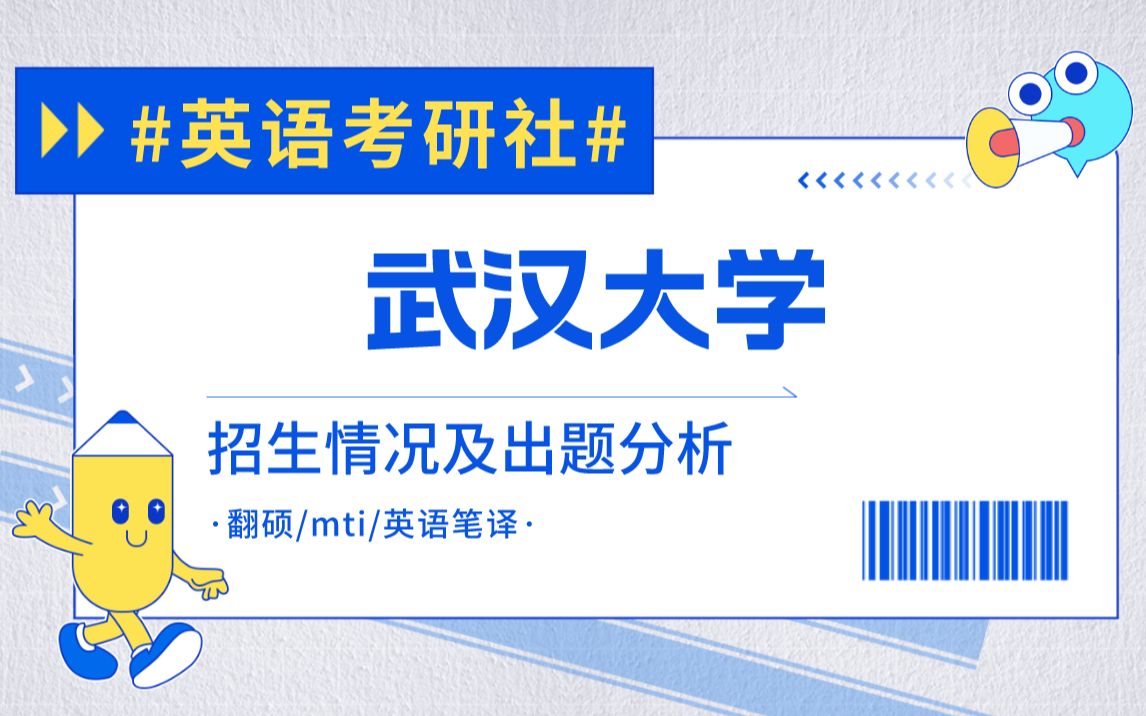 [图]武汉大学翻硕mti英语笔译英语口译考研招生情况/考情分析/真题分析/考研经验/招生数据