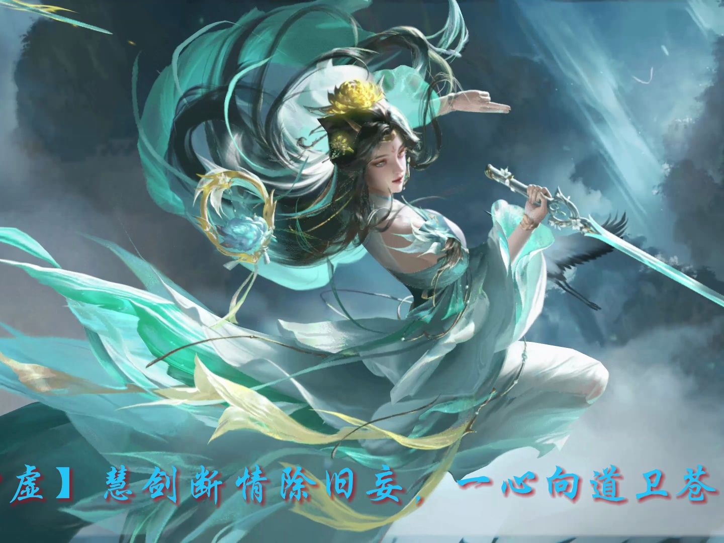 【手杀】孙寒华-剑斩魔头,观万灵慑服,群妖束首!