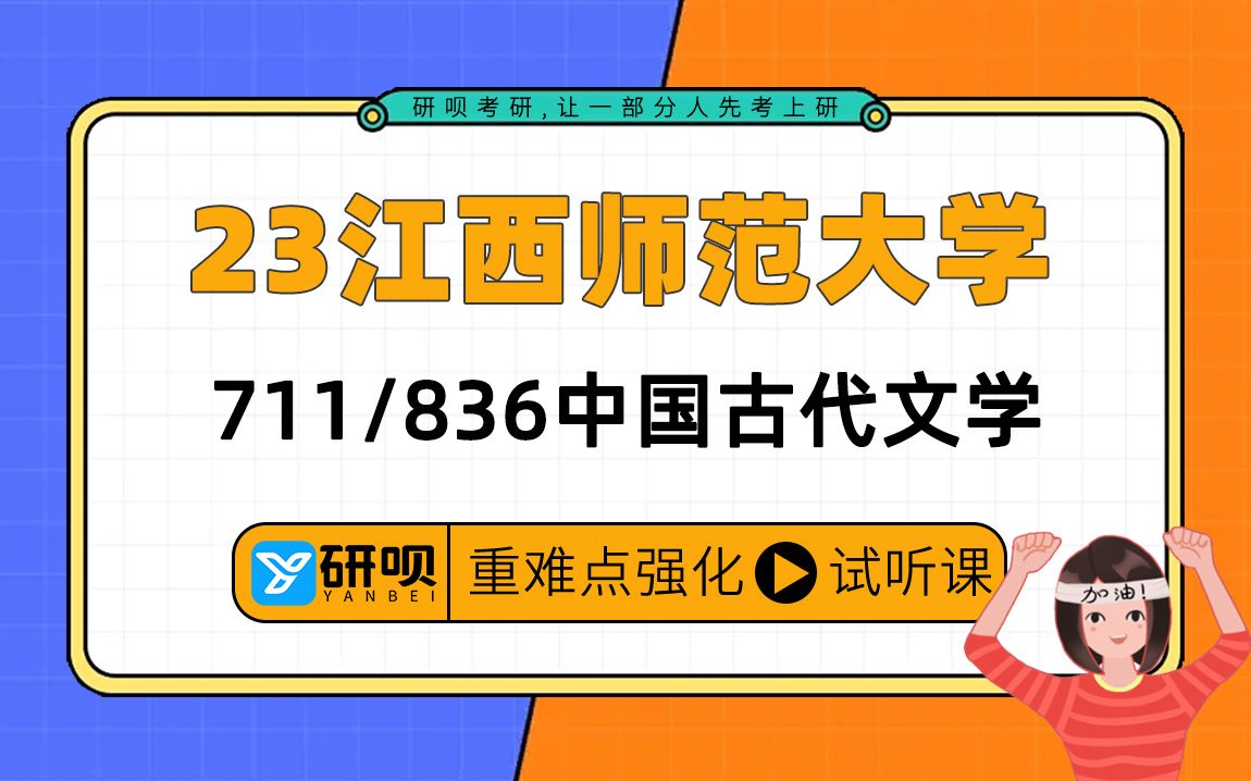 [图]23江西师范大学中国古代文学考研（江西师大文学）/711文学基础（含文学理论、中外文学史基础）/836文学评论与写作/鸣涧学姐/强化高效提分专题公开课