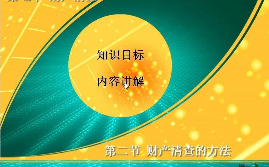 小白23年中职会计教资面试试讲第九天(财产清查的方法)哔哩哔哩bilibili