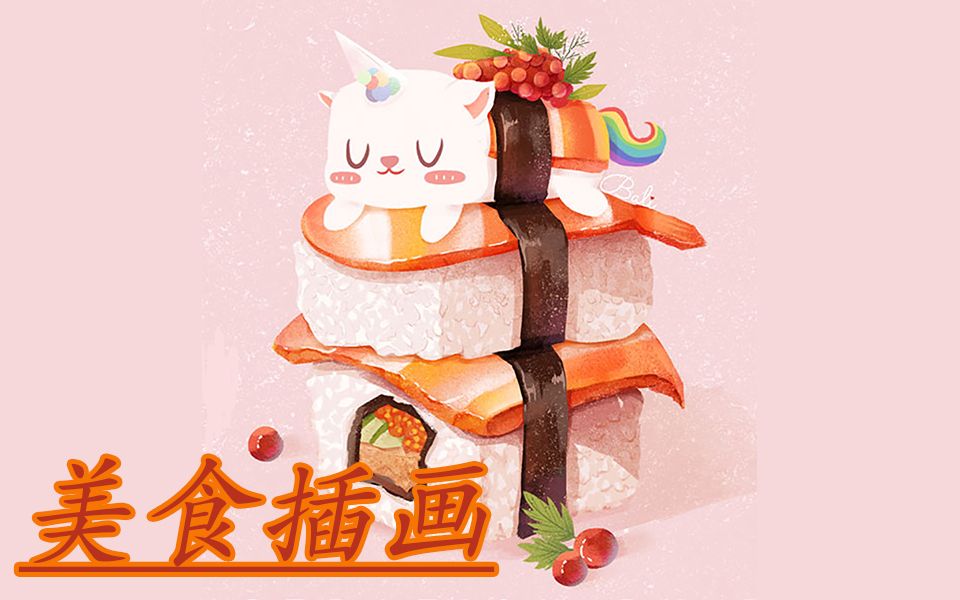 【商业插画】美食练习素材教学,零基础入门!哔哩哔哩bilibili