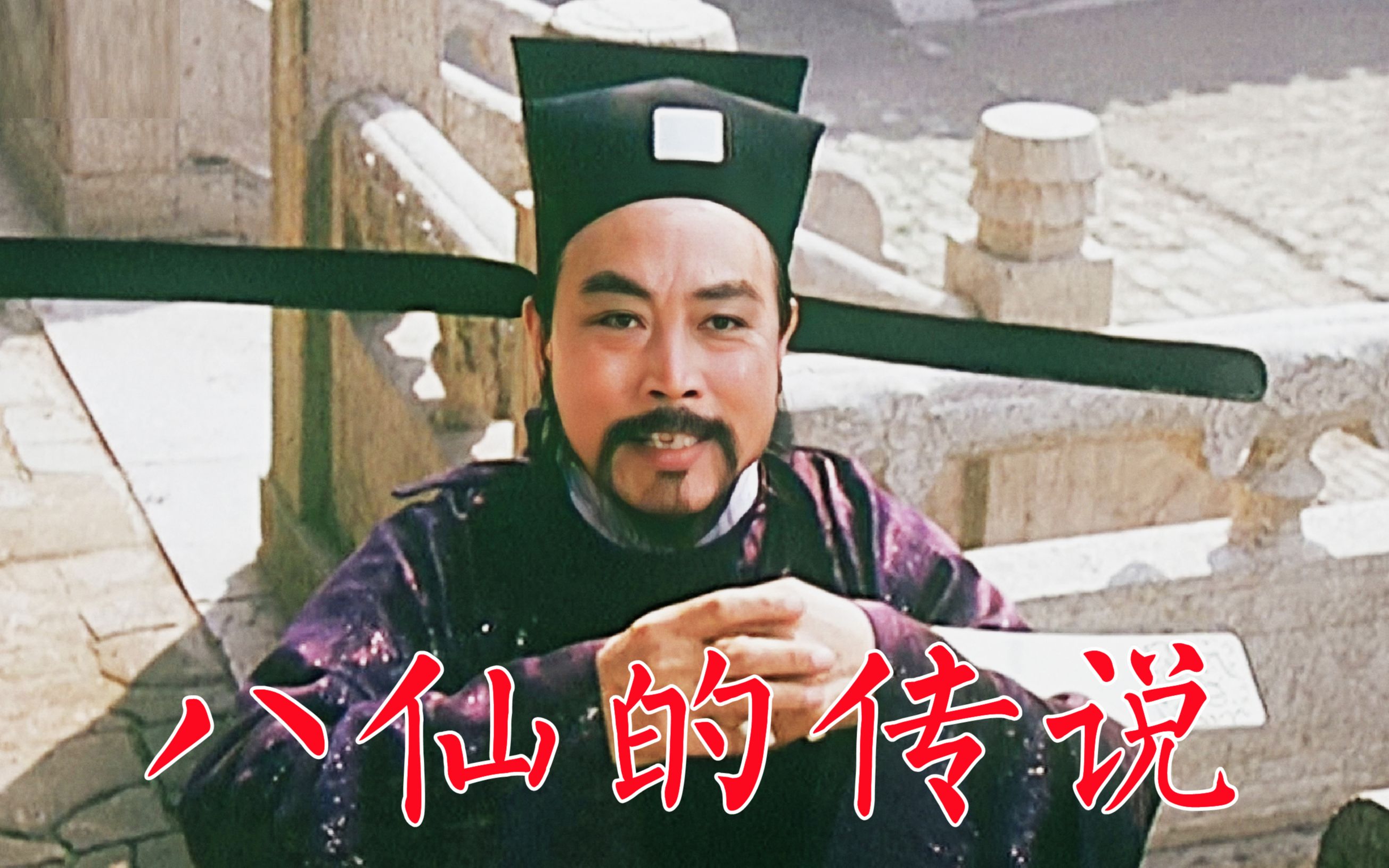 《八仙的传说》为点化曹国舅做法,丑女变美女献给皇帝,金殿上恢复丑态