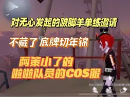 Descargar video: 【阿策】炒馍跛脚羊！阿策秘技底牌切年锦！偷偷买了啦啦队员COS服的阿策