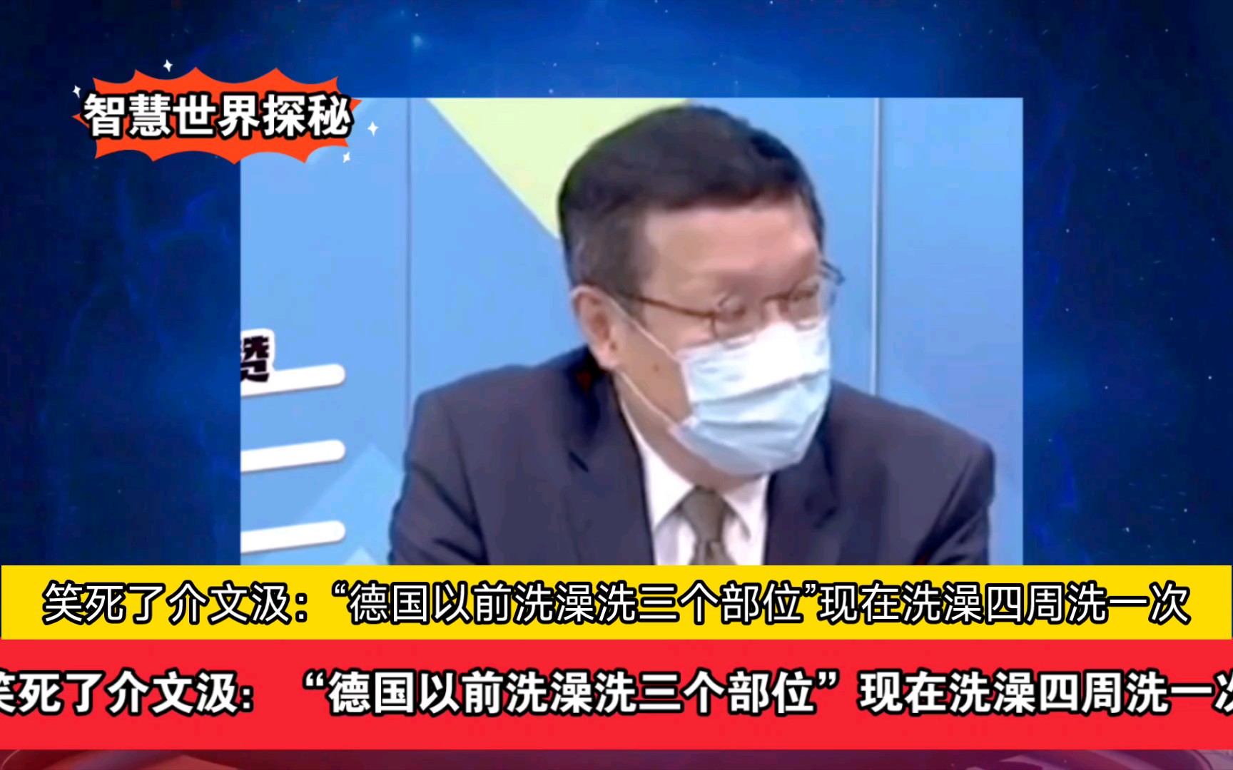 笑死了介文汲:“德国以前洗澡洗三个部位”现在洗澡四周洗一次哔哩哔哩bilibili