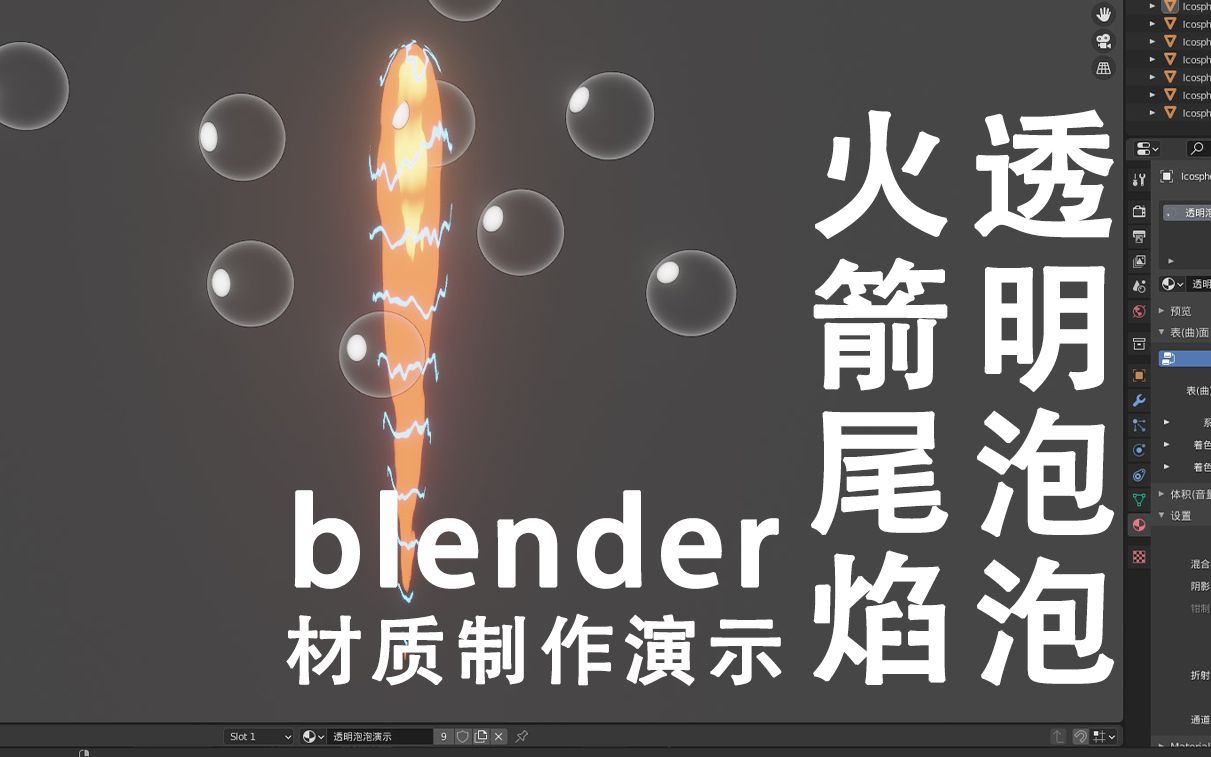 卡通火箭尾焰 透明材质【blender】