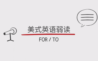 美式英语的『弱读』不会弱读也敢说发音好?意趣英语系列哔哩哔哩bilibili