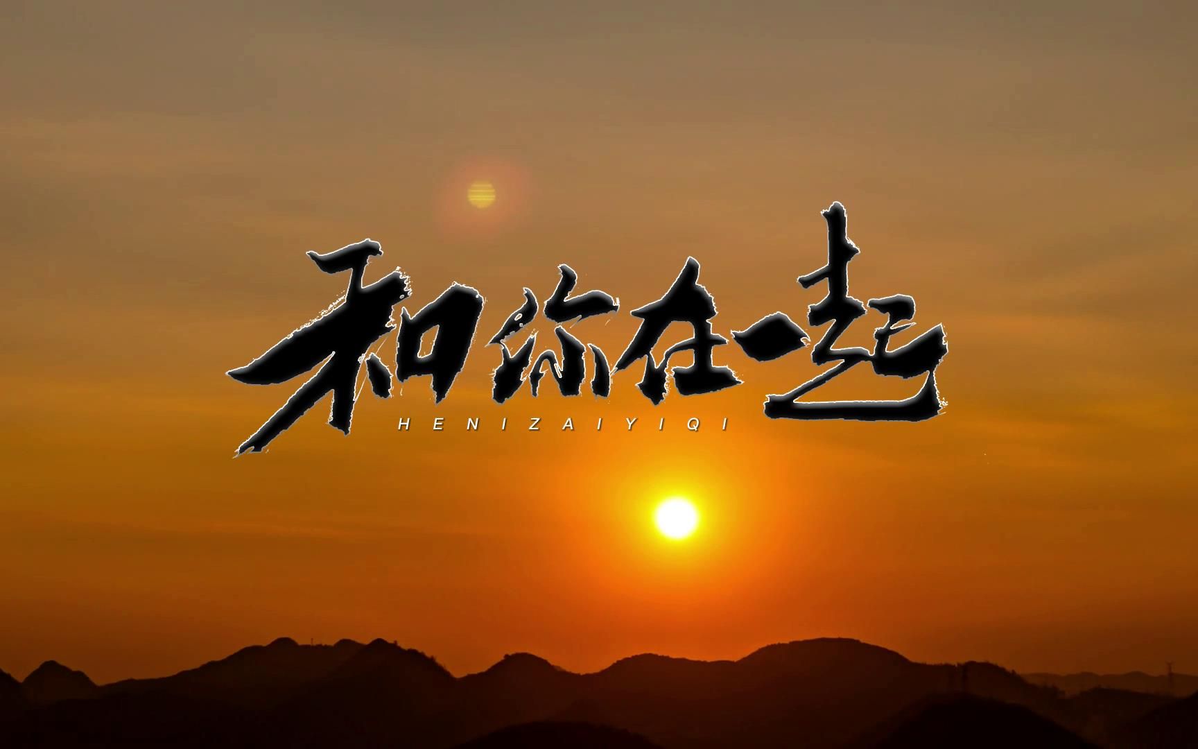 歌曲《在一起》(歌曲在一起歌词完整版)
