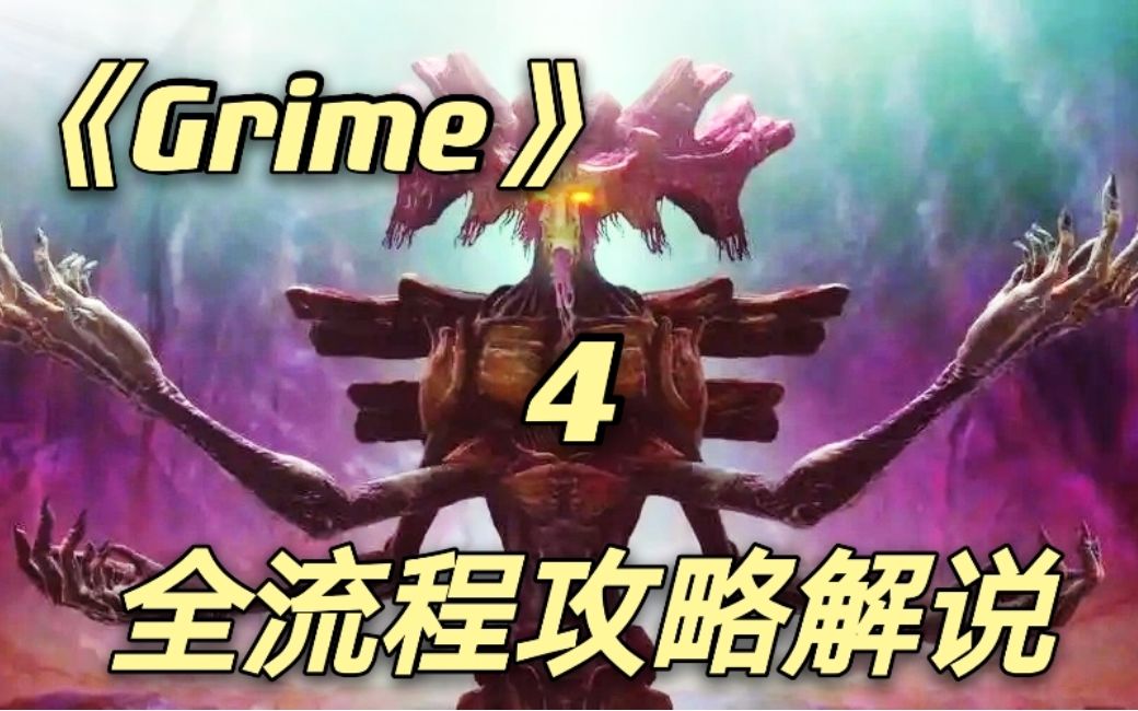 [图]【Grime/尘埃异变】全收集+BOSS逃课打法 视频攻略解说第四期贪食者巢穴