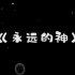 【经典老番】乌兹永远的神！山泥若带你看2018MSI，走近赌狗的心路历程。Uzi封神之战。