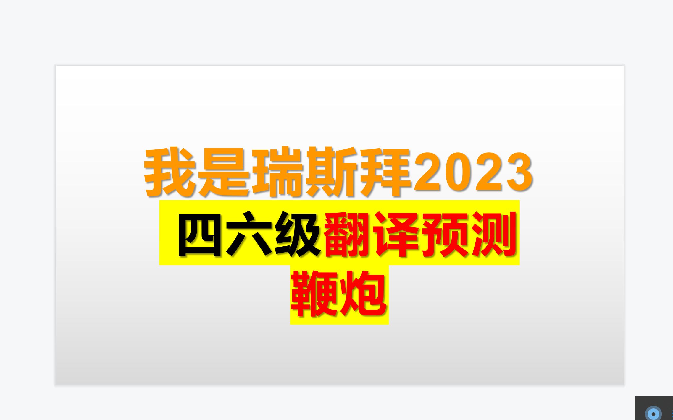 23年3月四六级翻译预测冲刺鞭炮哔哩哔哩bilibili