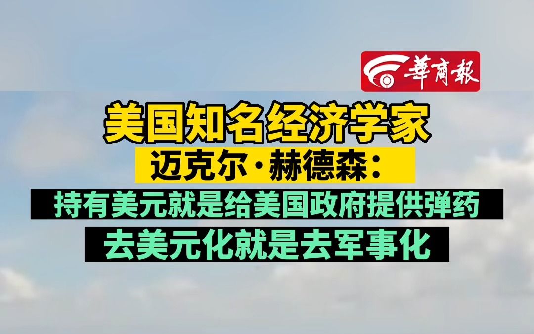 美国知名经济学家迈克尔ⷨ𕫥𞷦㮺持有美元就是给美国政府提供弹药 去美元化就是去军事化哔哩哔哩bilibili