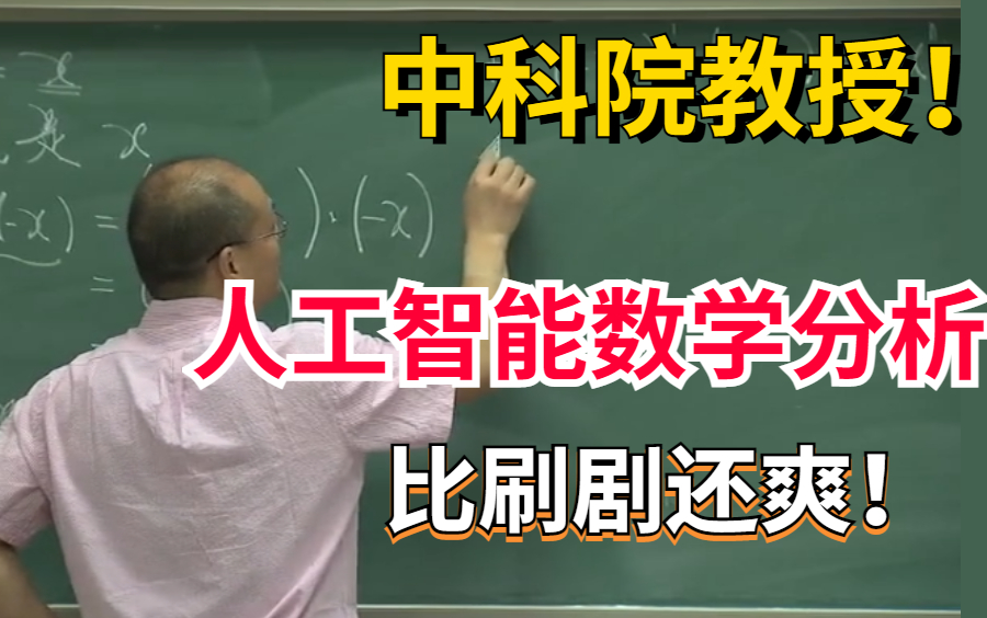 [图]【比刷剧还爽！】中科院院士张平主讲【卓里奇】数学分析 不会还有人不知道吧？收藏起来慢慢学！——微积分|高等数学|计算机技术|人工智能