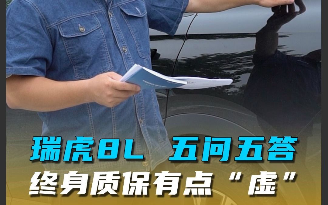 瑞虎8L五问五答,终身质保有点“虚”哔哩哔哩bilibili