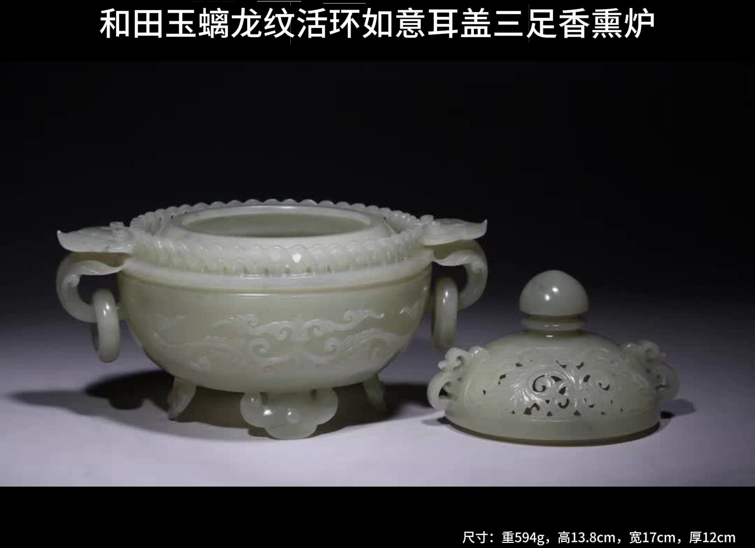 和田60玉螭60龙纹60活环如意60耳60带60盖三足香60熏炉