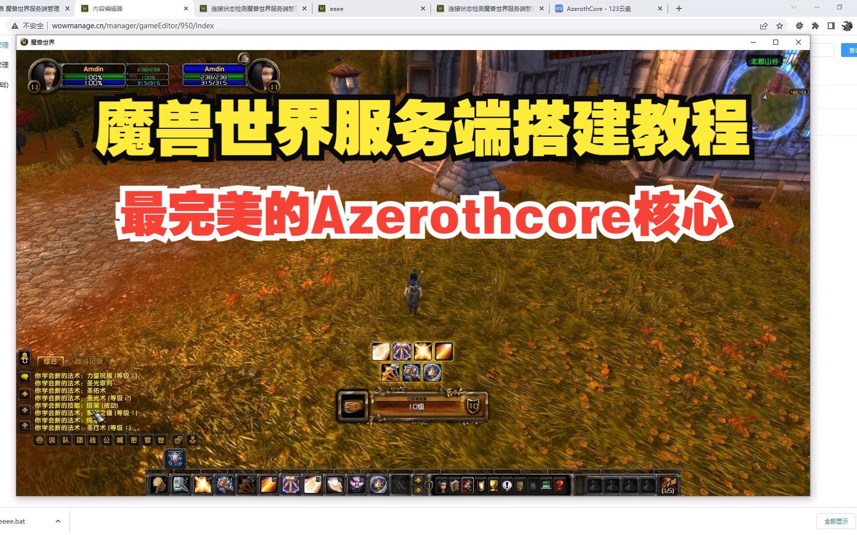 最新版Azerothcore魔兽世界服务端发布/搭建教程,管理系统多配置管理功能网络游戏热门视频