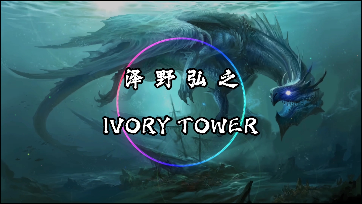 【4k·纯享】泽野弘之/sennarin 《ivory tower》动态音乐 《龙族》