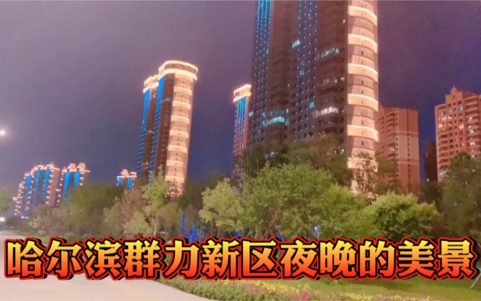 哈尔滨群力新区夜晚的美景,不愧是东方小巴黎!再看看音乐公园!哔哩哔哩bilibili