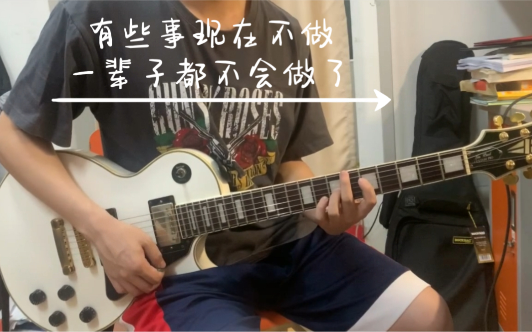 [图]五月天 有些事现在不做一辈子都不会做了 Guitar Cover