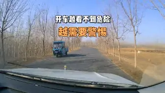 开车越是看不到危险的时候，越是要警惕