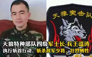 Download Video: 天狼特种部队四级军士长-兵王温涛，执行斩首行动，斩杀敌军少将，壮烈牺牲