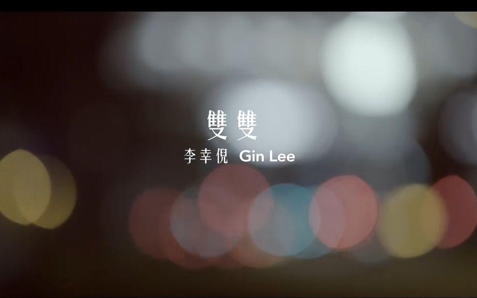 Gin Lee 李幸倪  《双双》MV哔哩哔哩bilibili