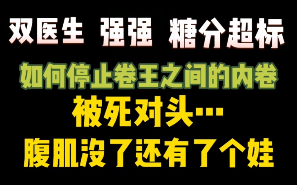 【推文】今天又是觊觎死对头的一天…哔哩哔哩bilibili