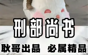 Download Video: 耿哥制造的东西越来越离谱了！！！#手工耿 #搞笑 #刑部尚书