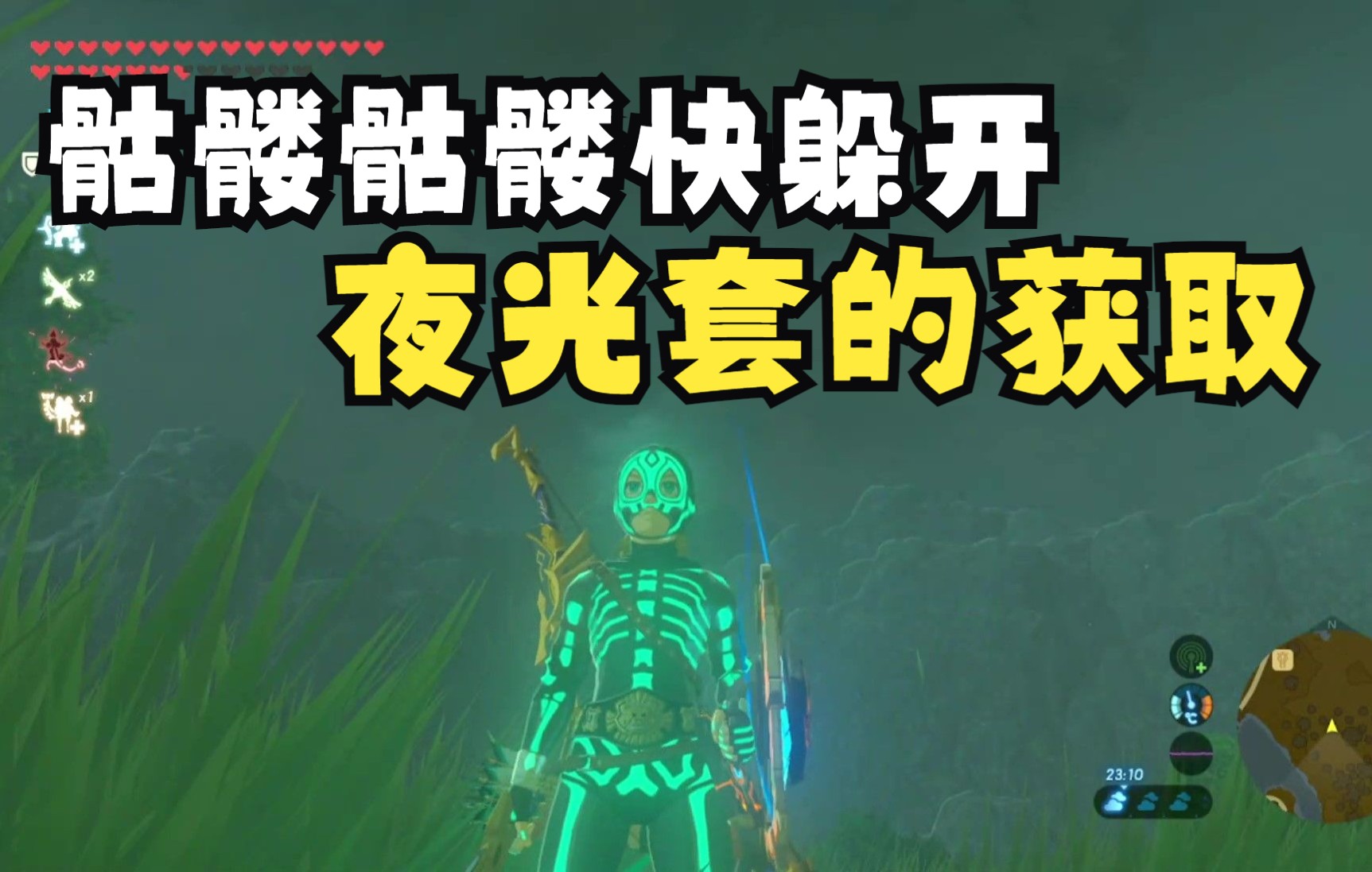 【塞尔达传说】一举两得——夜光套和淑女套的获取